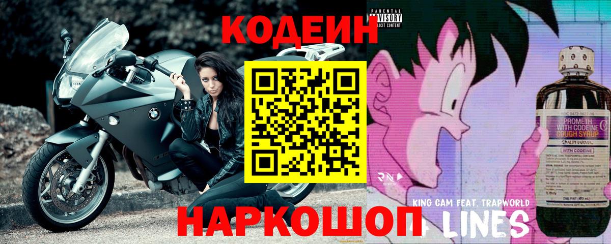 Северодвинск  Кодеин напиток Lean (лин)  Вход с VPN 